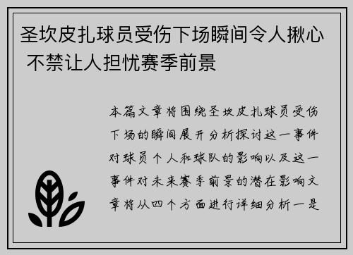 圣坎皮扎球员受伤下场瞬间令人揪心 不禁让人担忧赛季前景