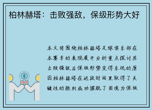 柏林赫塔：击败强敌，保级形势大好