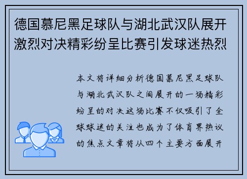 德国慕尼黑足球队与湖北武汉队展开激烈对决精彩纷呈比赛引发球迷热烈关注