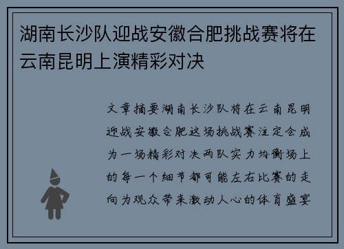 湖南长沙队迎战安徽合肥挑战赛将在云南昆明上演精彩对决