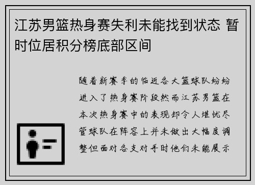 江苏男篮热身赛失利未能找到状态 暂时位居积分榜底部区间