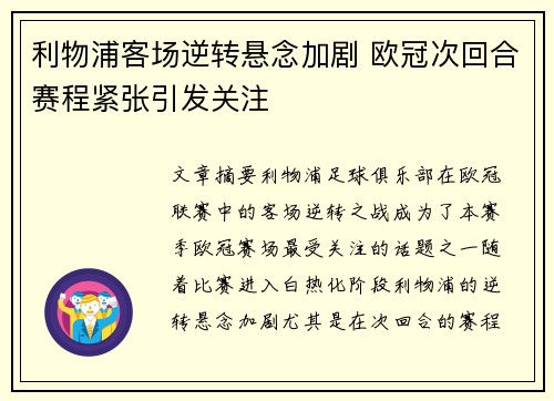 利物浦客场逆转悬念加剧 欧冠次回合赛程紧张引发关注