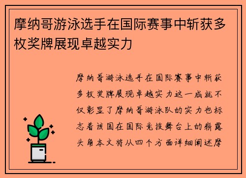 摩纳哥游泳选手在国际赛事中斩获多枚奖牌展现卓越实力