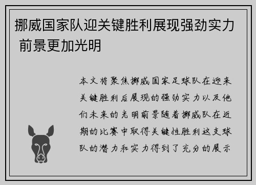 挪威国家队迎关键胜利展现强劲实力 前景更加光明