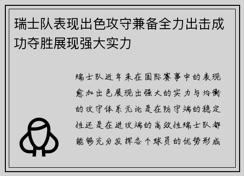 瑞士队表现出色攻守兼备全力出击成功夺胜展现强大实力