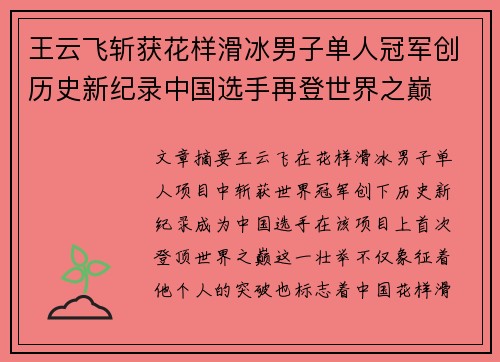王云飞斩获花样滑冰男子单人冠军创历史新纪录中国选手再登世界之巅