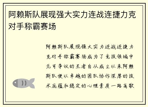 阿赖斯队展现强大实力连战连捷力克对手称霸赛场