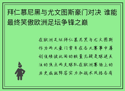 拜仁慕尼黑与尤文图斯豪门对决 谁能最终笑傲欧洲足坛争锋之巅