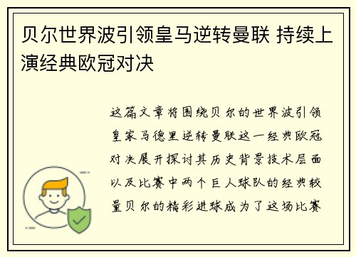 贝尔世界波引领皇马逆转曼联 持续上演经典欧冠对决