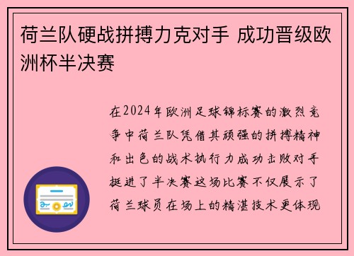 荷兰队硬战拼搏力克对手 成功晋级欧洲杯半决赛