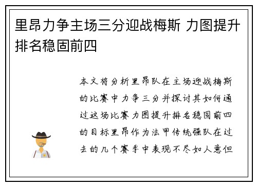 里昂力争主场三分迎战梅斯 力图提升排名稳固前四
