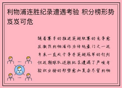 利物浦连胜纪录遭遇考验 积分榜形势岌岌可危
