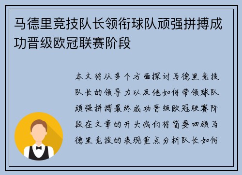 马德里竞技队长领衔球队顽强拼搏成功晋级欧冠联赛阶段