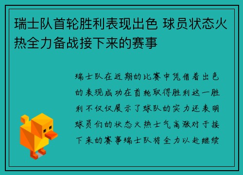 瑞士队首轮胜利表现出色 球员状态火热全力备战接下来的赛事
