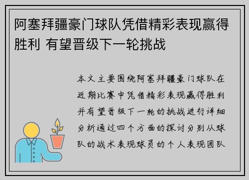 阿塞拜疆豪门球队凭借精彩表现赢得胜利 有望晋级下一轮挑战