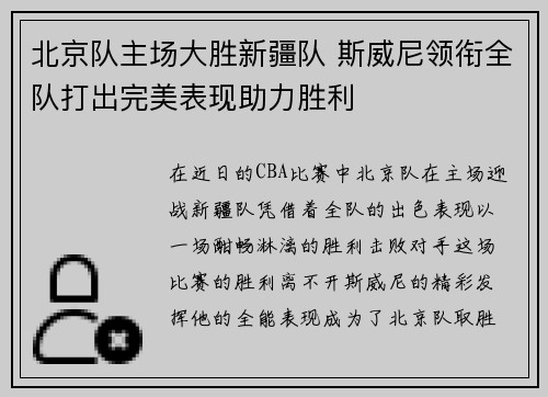 北京队主场大胜新疆队 斯威尼领衔全队打出完美表现助力胜利
