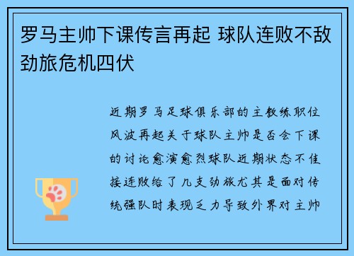 罗马主帅下课传言再起 球队连败不敌劲旅危机四伏