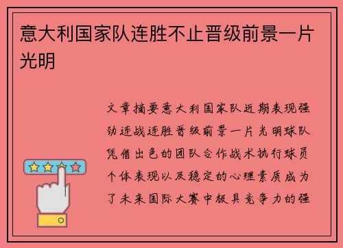 意大利国家队连胜不止晋级前景一片光明