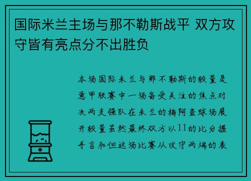 国际米兰主场与那不勒斯战平 双方攻守皆有亮点分不出胜负