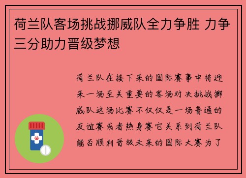 荷兰队客场挑战挪威队全力争胜 力争三分助力晋级梦想