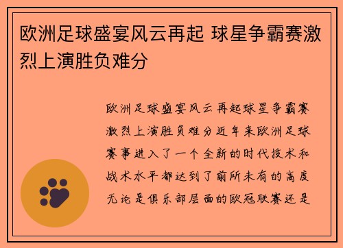 欧洲足球盛宴风云再起 球星争霸赛激烈上演胜负难分