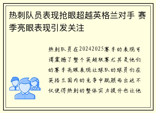 热刺队员表现抢眼超越英格兰对手 赛季亮眼表现引发关注