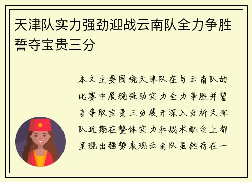天津队实力强劲迎战云南队全力争胜誓夺宝贵三分