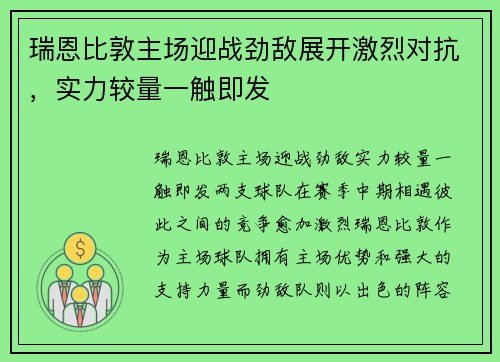 瑞恩比敦主场迎战劲敌展开激烈对抗，实力较量一触即发