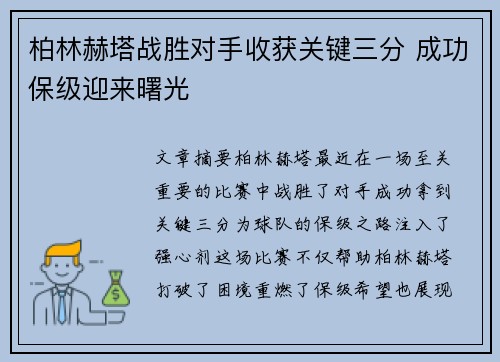 柏林赫塔战胜对手收获关键三分 成功保级迎来曙光