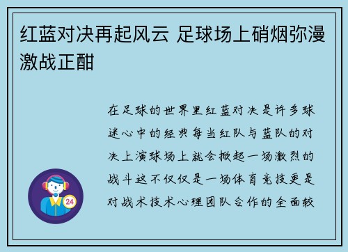 红蓝对决再起风云 足球场上硝烟弥漫激战正酣