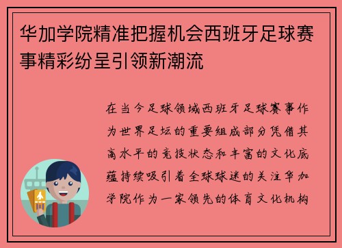 华加学院精准把握机会西班牙足球赛事精彩纷呈引领新潮流