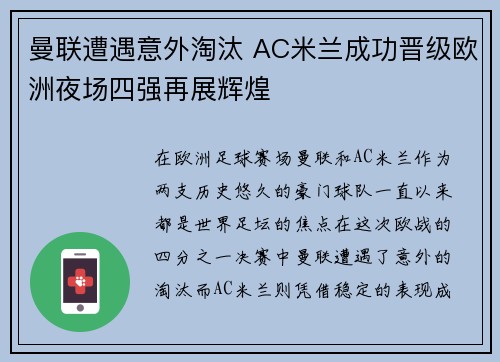 曼联遭遇意外淘汰 AC米兰成功晋级欧洲夜场四强再展辉煌