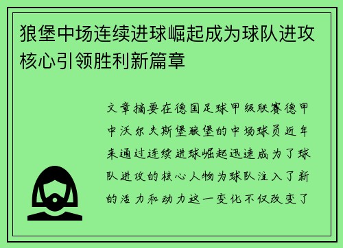 狼堡中场连续进球崛起成为球队进攻核心引领胜利新篇章
