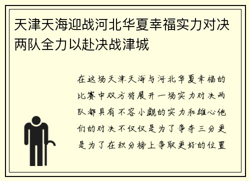 天津天海迎战河北华夏幸福实力对决两队全力以赴决战津城