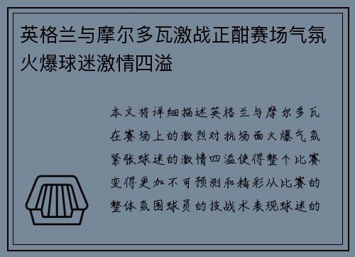 英格兰与摩尔多瓦激战正酣赛场气氛火爆球迷激情四溢