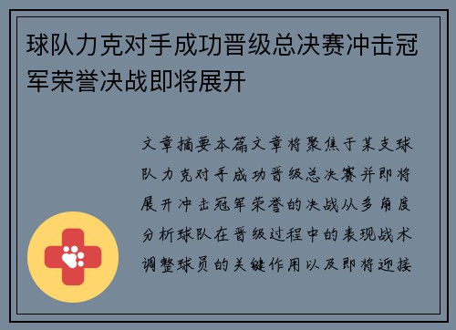 球队力克对手成功晋级总决赛冲击冠军荣誉决战即将展开