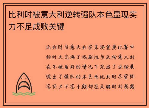 比利时被意大利逆转强队本色显现实力不足成败关键