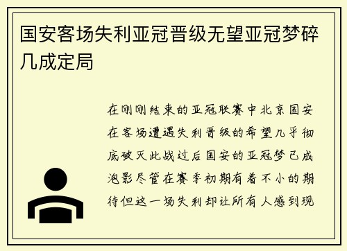 国安客场失利亚冠晋级无望亚冠梦碎几成定局