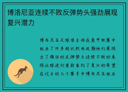 博洛尼亚连续不败反弹势头强劲展现复兴潜力
