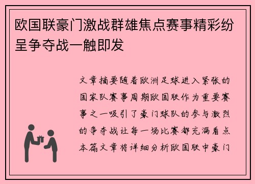 欧国联豪门激战群雄焦点赛事精彩纷呈争夺战一触即发