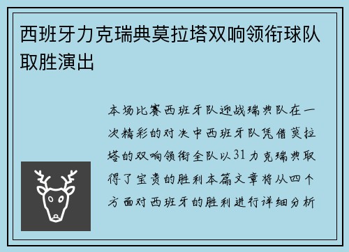 西班牙力克瑞典莫拉塔双响领衔球队取胜演出