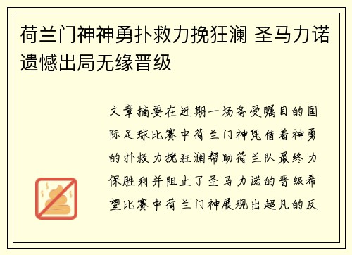 荷兰门神神勇扑救力挽狂澜 圣马力诺遗憾出局无缘晋级
