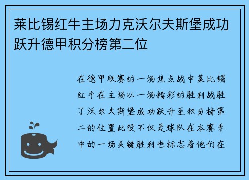 莱比锡红牛主场力克沃尔夫斯堡成功跃升德甲积分榜第二位