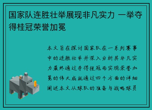 国家队连胜壮举展现非凡实力 一举夺得桂冠荣誉加冕