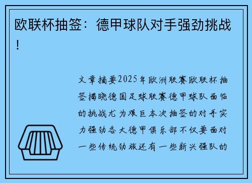 欧联杯抽签：德甲球队对手强劲挑战！