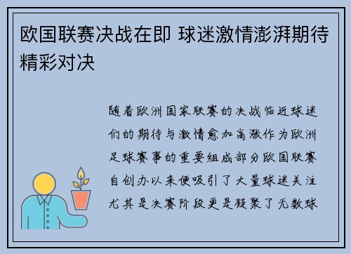 欧国联赛决战在即 球迷激情澎湃期待精彩对决