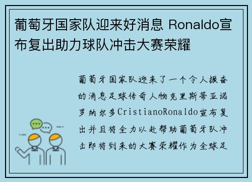 葡萄牙国家队迎来好消息 Ronaldo宣布复出助力球队冲击大赛荣耀