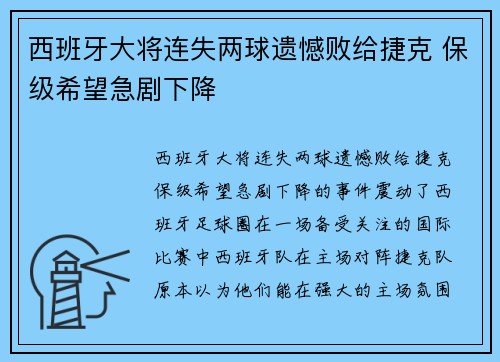 西班牙大将连失两球遗憾败给捷克 保级希望急剧下降