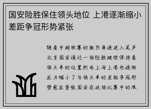 国安险胜保住领头地位 上港逐渐缩小差距争冠形势紧张