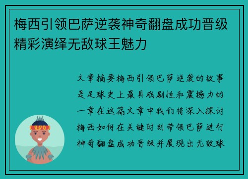 梅西引领巴萨逆袭神奇翻盘成功晋级精彩演绎无敌球王魅力
